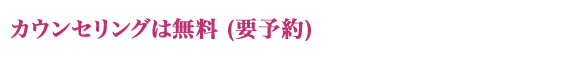 カウンセリングは無料（要予約）