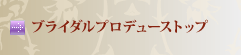 ブライダルプロデュース