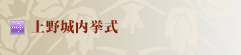 上野城内挙式