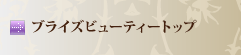 ブライダルビューティートップ